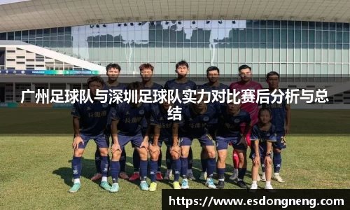 广州足球队与深圳足球队实力对比赛后分析与总结