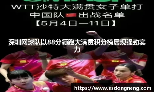 深圳网球队以88分领跑大满贯积分榜展现强劲实力