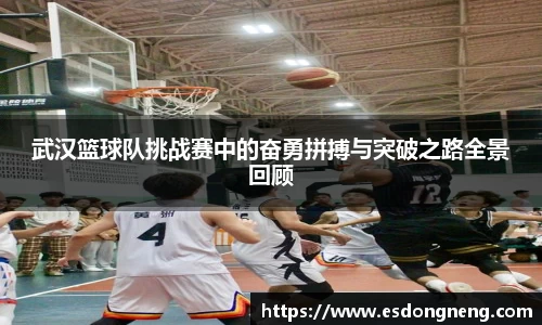 武汉篮球队挑战赛中的奋勇拼搏与突破之路全景回顾