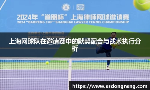 上海网球队在邀请赛中的默契配合与战术执行分析