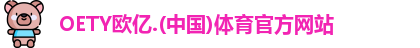 oety欧亿